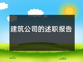 建筑公司的述職報告