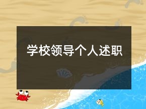 學(xué)校領(lǐng)導(dǎo)個(gè)人述職