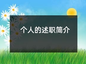 個(gè)人的述職簡(jiǎn)介