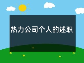 熱力公司個人的述職