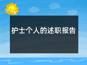 護(hù)士個(gè)人的述職報(bào)告