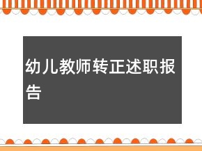 幼兒教師轉正述職報告