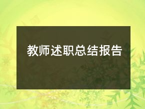教師述職總結(jié)報(bào)告