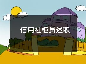 信用社柜員述職