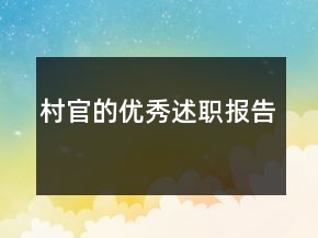 村官的優(yōu)秀述職報(bào)告