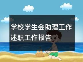 學(xué)校學(xué)生會(huì)助理工作述職工作報(bào)告