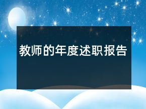 教師的年度述職報告