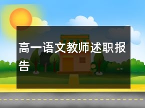 高一語文教師述職報(bào)告