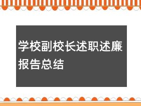 學(xué)校副校長(zhǎng)述職述廉報(bào)告總結(jié)