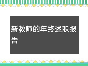 新教師的年終述職報告