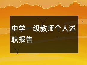中學(xué)一級教師個人述職報(bào)告