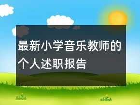 最新小學音樂教師的個人述職報告