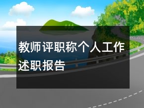教師評(píng)職稱個(gè)人工作述職報(bào)告