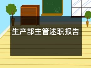 生產(chǎn)部主管述職報告