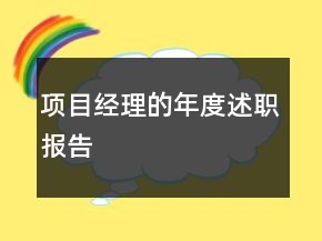 項目經(jīng)理的年度述職報告