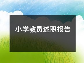 小學(xué)教員述職報(bào)告