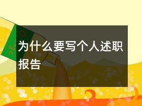 為什么要寫個(gè)人述職報(bào)告