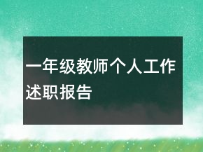一年級(jí)教師個(gè)人工作述職報(bào)告