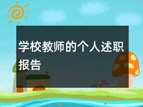學(xué)校教師的個人述職報告