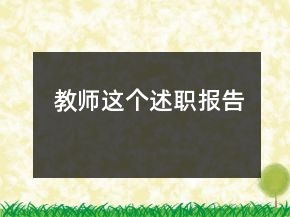 教師這個述職報告