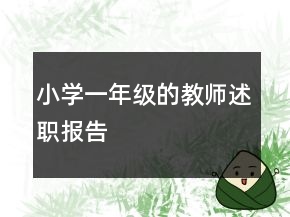 小學(xué)一年級的教師述職報告