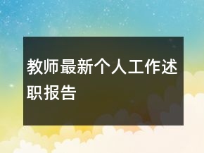 教師最新個人工作述職報告