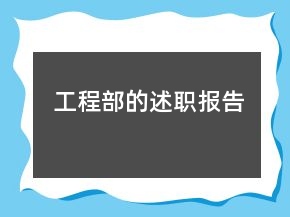 工程部的述職報告