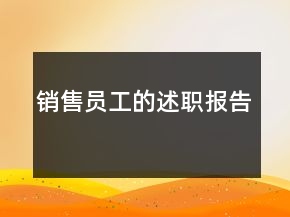 銷售員工的述職報(bào)告