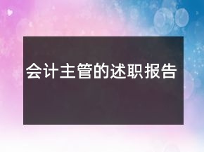 會計主管的述職報告