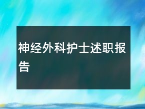 神經(jīng)外科護(hù)士述職報(bào)告