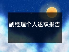 副經(jīng)理個(gè)人述職報(bào)告