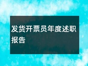 發(fā)貨開票員年度述職報告