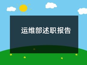 運(yùn)維部述職報(bào)告