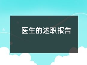 醫(yī)生的述職報告