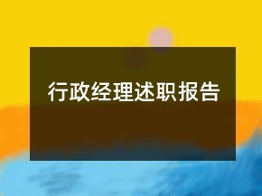 行政經(jīng)理述職報告