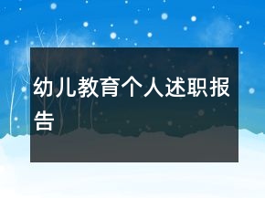 幼兒教育個(gè)人述職報(bào)告