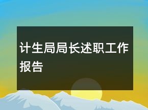 計(jì)生局局長述職工作報(bào)告