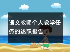 語(yǔ)文教師個(gè)人教學(xué)任務(wù)的述職報(bào)告