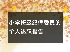 小學(xué)班級紀律委員的個人述職報告