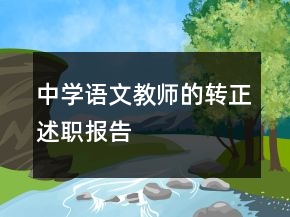 中學(xué)語文教師的轉(zhuǎn)正述職報告