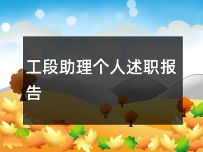 工段助理個人述職報告