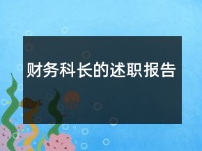 財(cái)務(wù)科長(zhǎng)的述職報(bào)告