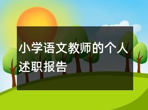 小學語文教師的個人述職報告