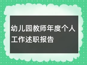 幼兒園教師年度個人工作述職報告