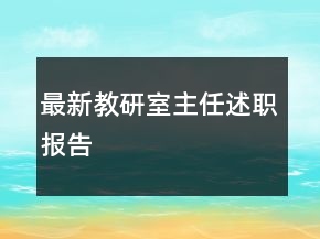 最新教研室主任述職報(bào)告
