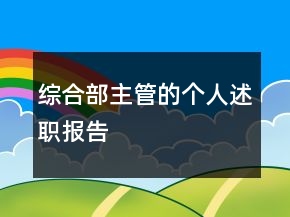 綜合部主管的個(gè)人述職報(bào)告