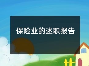保險(xiǎn)業(yè)的述職報(bào)告