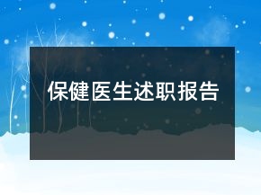 保健醫(yī)生述職報告