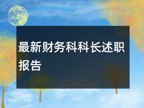 最新財(cái)務(wù)科科長(zhǎng)述職報(bào)告