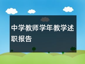 中學(xué)教師學(xué)年教學(xué)述職報告